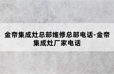 金帝集成灶总部维修总部电话-金帝集成灶厂家电话