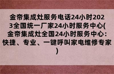 金帝集成灶服务电话24小时2023全国统一厂家24小时服务中心(金帝集成灶全国24小时服务中心：快捷、专业、一键呼叫家电维修专家)