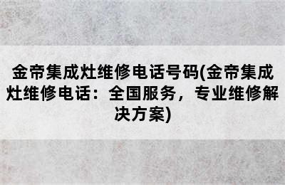 金帝集成灶维修电话号码(金帝集成灶维修电话：全国服务，专业维修解决方案)