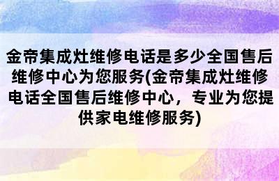 金帝集成灶维修电话是多少全国售后维修中心为您服务(金帝集成灶维修电话全国售后维修中心，专业为您提供家电维修服务)