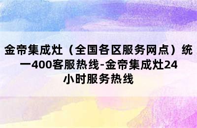 金帝集成灶（全国各区服务网点）统一400客服热线-金帝集成灶24小时服务热线