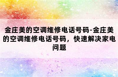 金庄美的空调维修电话号码-金庄美的空调维修电话号码，快速解决家电问题