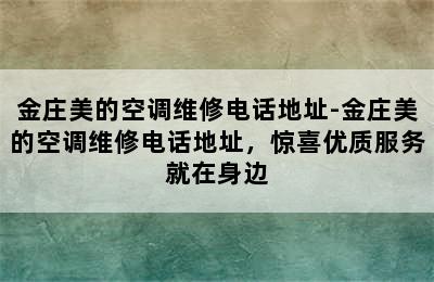 金庄美的空调维修电话地址-金庄美的空调维修电话地址，惊喜优质服务就在身边