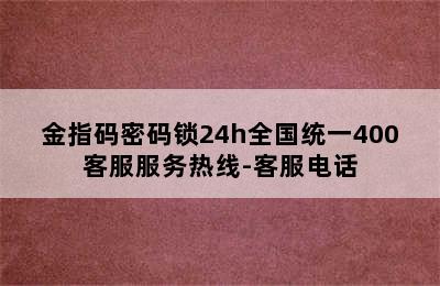 金指码密码锁24h全国统一400客服服务热线-客服电话