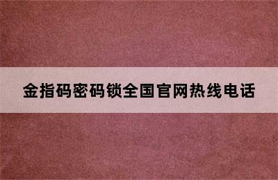 金指码密码锁全国官网热线电话