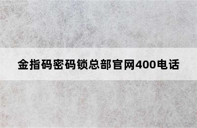 金指码密码锁总部官网400电话