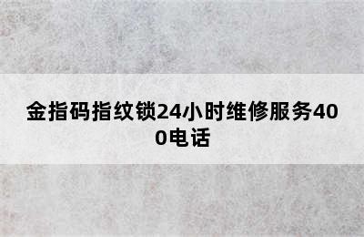 金指码指纹锁24小时维修服务400电话