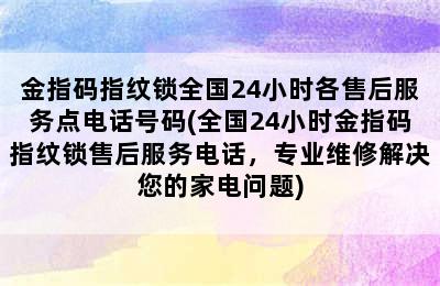 金指码指纹锁全国24小时各售后服务点电话号码(全国24小时金指码指纹锁售后服务电话，专业维修解决您的家电问题)