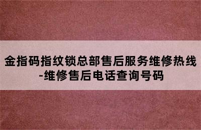 金指码指纹锁总部售后服务维修热线-维修售后电话查询号码