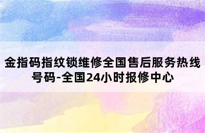 金指码指纹锁维修全国售后服务热线号码-全国24小时报修中心