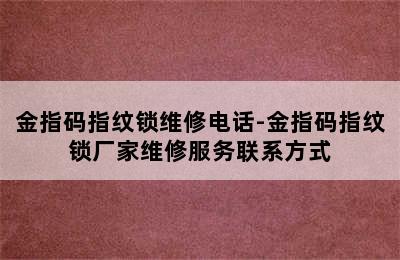 金指码指纹锁维修电话-金指码指纹锁厂家维修服务联系方式