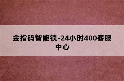 金指码智能锁-24小时400客服中心