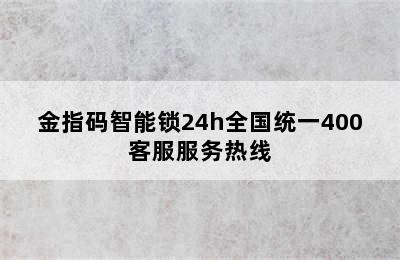 金指码智能锁24h全国统一400客服服务热线