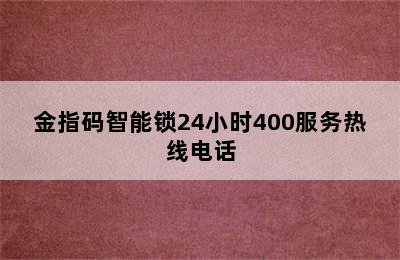 金指码智能锁24小时400服务热线电话