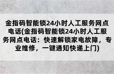 金指码智能锁24小时人工服务网点电话(金指码智能锁24小时人工服务网点电话：快速解锁家电故障，专业维修，一键通知快递上门)