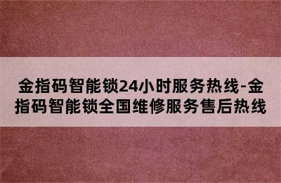 金指码智能锁24小时服务热线-金指码智能锁全国维修服务售后热线