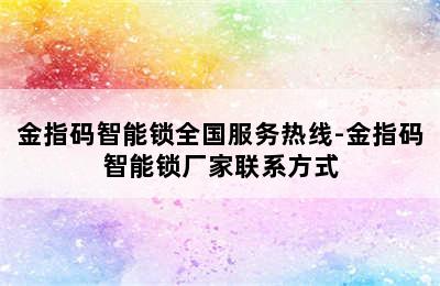 金指码智能锁全国服务热线-金指码智能锁厂家联系方式