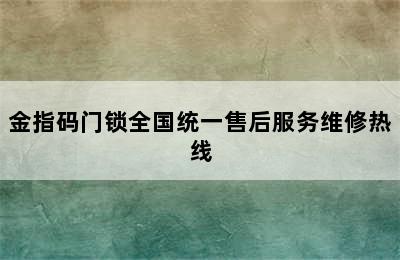 金指码门锁全国统一售后服务维修热线