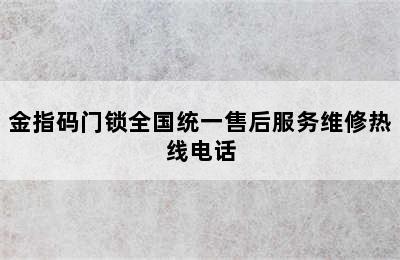 金指码门锁全国统一售后服务维修热线电话