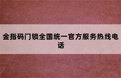 金指码门锁全国统一官方服务热线电话