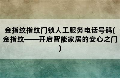 金指纹指纹门锁人工服务电话号码(金指纹——开启智能家居的安心之门)