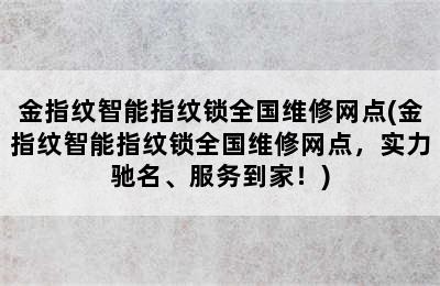 金指纹智能指纹锁全国维修网点(金指纹智能指纹锁全国维修网点，实力驰名、服务到家！)