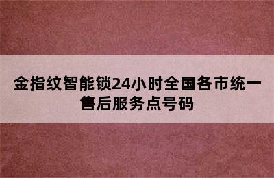 金指纹智能锁24小时全国各市统一售后服务点号码