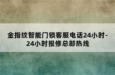 金指纹智能门锁客服电话24小时-24小时报修总部热线