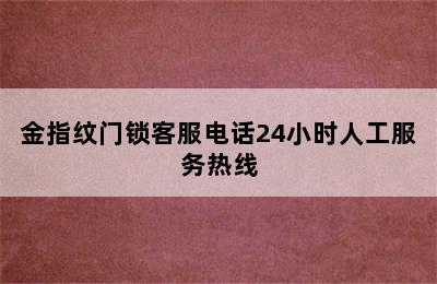 金指纹门锁客服电话24小时人工服务热线