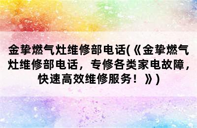 金挚燃气灶维修部电话(《金挚燃气灶维修部电话，专修各类家电故障，快速高效维修服务！》)