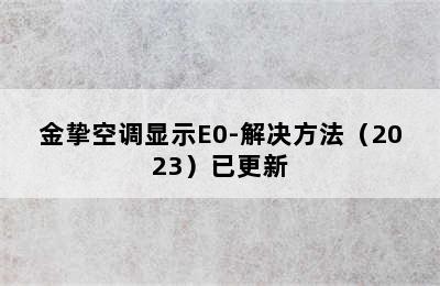 金挚空调显示E0-解决方法（2023）已更新