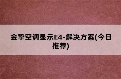 金挚空调显示E4-解决方案(今日推荐)