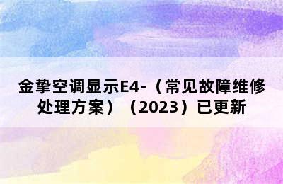 金挚空调显示E4-（常见故障维修处理方案）（2023）已更新