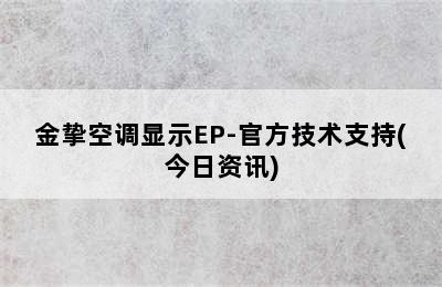 金挚空调显示EP-官方技术支持(今日资讯)