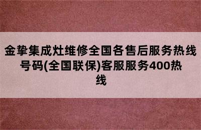 金挚集成灶维修全国各售后服务热线号码(全国联保)客服服务400热线