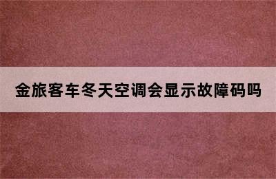 金旅客车冬天空调会显示故障码吗