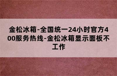 金松冰箱-全国统一24小时官方400服务热线-金松冰箱显示面板不工作