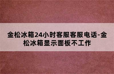 金松冰箱24小时客服客服电话-金松冰箱显示面板不工作