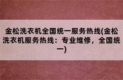 金松洗衣机全国统一服务热线(金松洗衣机服务热线：专业维修，全国统一)