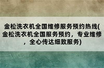 金松洗衣机全国维修服务预约热线(金松洗衣机全国服务预约，专业维修，全心传达细致服务)