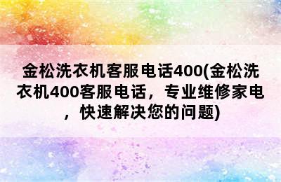 金松洗衣机客服电话400(金松洗衣机400客服电话，专业维修家电，快速解决您的问题)