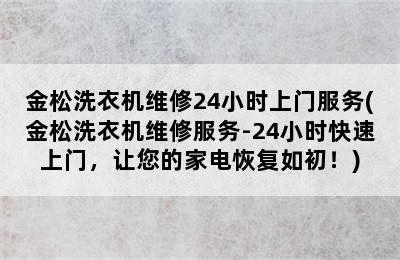 金松洗衣机维修24小时上门服务(金松洗衣机维修服务-24小时快速上门，让您的家电恢复如初！)