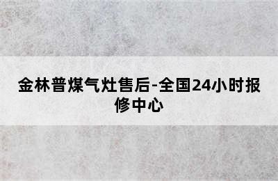 金林普煤气灶售后-全国24小时报修中心