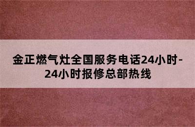 金正燃气灶全国服务电话24小时-24小时报修总部热线