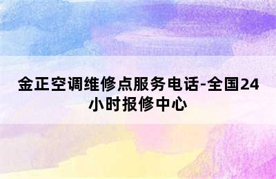 金正空调维修点服务电话-全国24小时报修中心