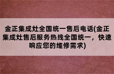 金正集成灶全国统一售后电话(金正集成灶售后服务热线全国统一，快速响应您的维修需求)