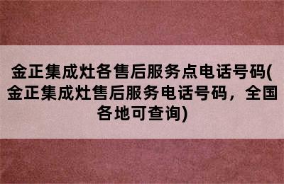 金正集成灶各售后服务点电话号码(金正集成灶售后服务电话号码，全国各地可查询)