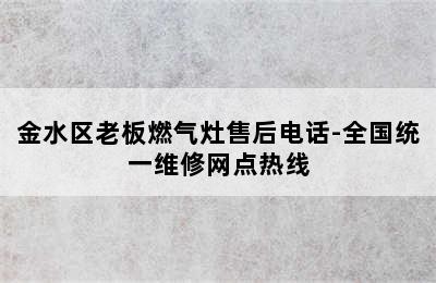 金水区老板燃气灶售后电话-全国统一维修网点热线