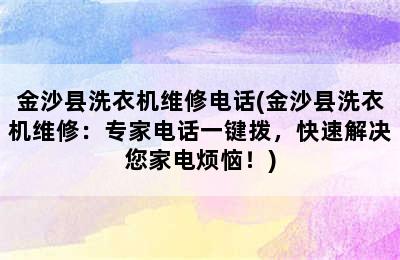 金沙县洗衣机维修电话(金沙县洗衣机维修：专家电话一键拨，快速解决您家电烦恼！)