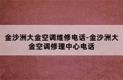 金沙洲大金空调维修电话-金沙洲大金空调修理中心电话